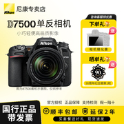 Nikon/尼康D7500 18-140系列单反照相机专业数码旅游高清新手摄影
