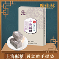 味佳林上海特产手工黑芝麻酥糖礼盒传统糕点中式茶食零食甜点心
