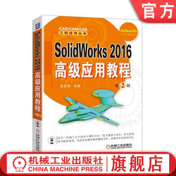 官网正版 SolidWorks 2016高级应用教程 第2版 张忠将 配置管理 设计库 模块化 管道 电气 模型渲染 动画制作 运动模拟分析