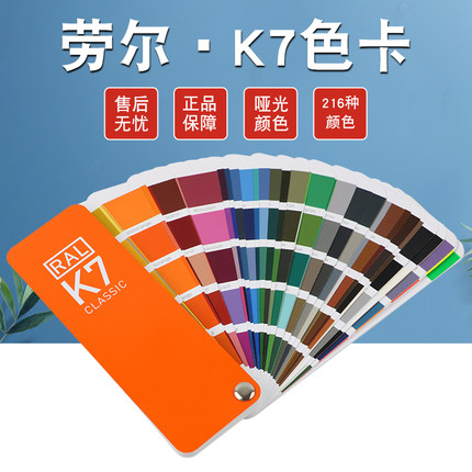 新版2023ral劳尔色卡国际标准油漆涂料欧标喷漆216色调样本K7
