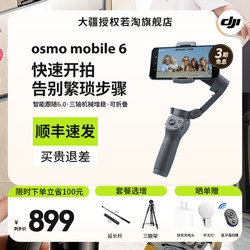 【下单有礼】大疆 DJI Osmo Mobile 6 OM 手持云台稳定器 智跟随能跟拍可伸缩自拍杆拍摄神器 官方授权旗舰店