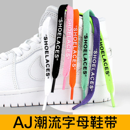 AJ1篮球鞋字母鞋带绳适用于OW联名AF1空军一号配饰匡威黑白彩男女