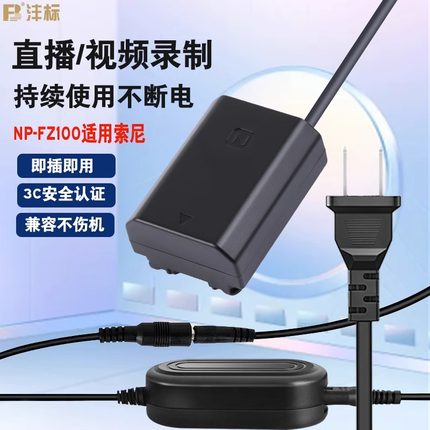 沣标np-fz100假电池相机外接电源供适用索尼sonyA7M4a7m3A7c直播
