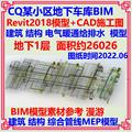 地下车库BIM模型Revit CAD施工图 机电MEP综合管线漫游碰撞检查