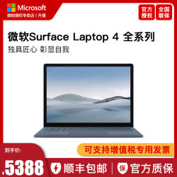 微软Surface Laptop 4 i5/i7 13.5英寸第11代酷睿处理器轻薄时尚笔记本电脑Laptop5