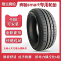全新奔驰斯玛特Smart轮胎155/60R15 175/55R15 195/50R15众泰E200