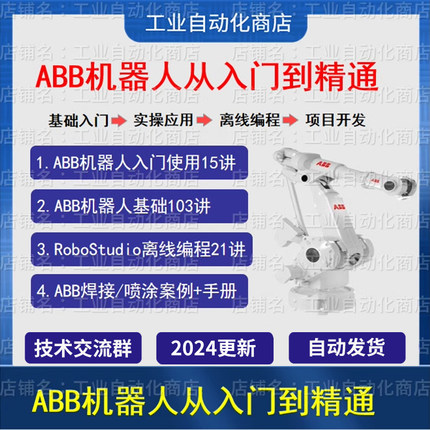 ABB机器人视频教程从入门到精通赠送RobotStudio6.08编程仿真软件