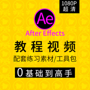 AE教程视频零基础自学after effects软件粒子特效mg动画高级案例
