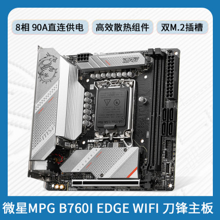 微星 MPG B760I EDGE WIFI 刀锋DDR4主板 支持13600KF/13700KF