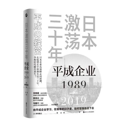 日本激荡三十年 平成企业1989-2019 日本的企业及其经营在极具震荡的平成这 30 年当中的状况  浙江人民出版社