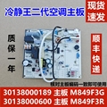 适用于格力变频空调内机主板 30138000189 M849F3G 冷静王2电脑板