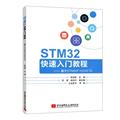 “RT正版” STM32快速入门教程:基于STM32F103VET6   北京航空航天大学出版社   计算机与网络  图书书籍