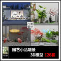 园林园艺景观3dmax模型新中式禅意假山水景池水陶罐端景3d模型库