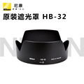 尼康 HB-32 D7200/D7100/D90/D7500/18-105/18-140镜头遮光罩现货