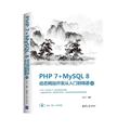 PHP 7+MySQL 8动态网站开发从入门到精通(教学版) 张工厂   计算机与网络书籍
