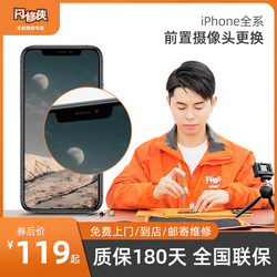 闪修侠iPhone5/6/7/8/X/11/12苹果手机更换前置摄像头维修上门