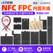 13.56MHZ NFC天线RFID射频识别FPC软板天线全向移动支付设备天线