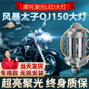 钱江风暴太子QJ150 18F透镜LED大灯摩托车改装远近光一体配件灯泡
