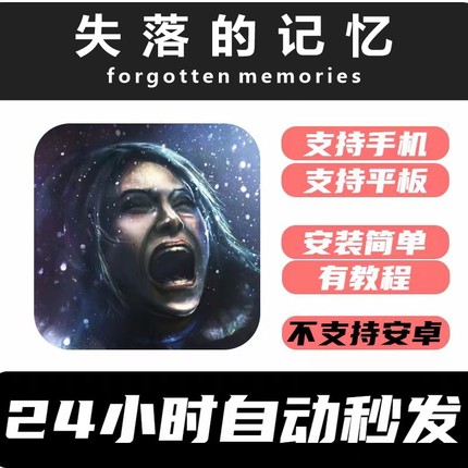 失落的记忆 Forgotten Memories 手机平板中文游戏app