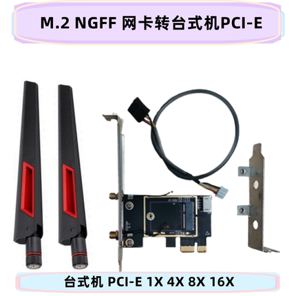 M.2 NGFF转台式机PCIE无线网卡转接卡/板7260 AX210 AX200 WIFI