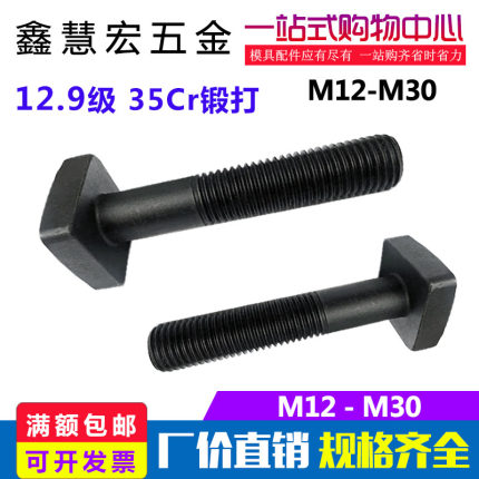 12.9级高强度t型压板螺丝m12m16m20m24m30T型模具螺杆螺栓方头