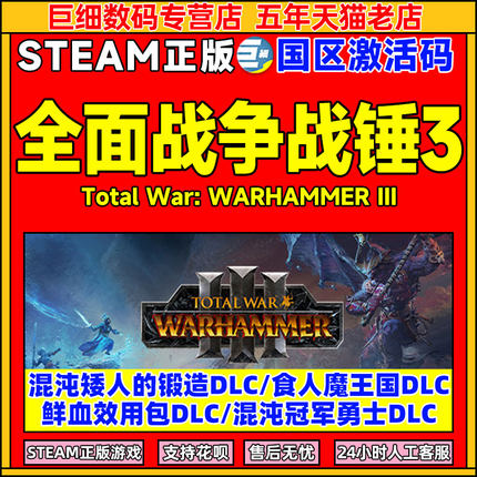 Steam正版战锤3全面战争战锤3变革之影Total War:WARHAMMER III 全战战锤3 混沌矮人 战锤3游戏国区激活码cdk
