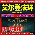 艾尔登法环 steam 老头环 Elden Ring PC简体中文正版游戏国区激活码 法环 艾登法环 上古之环 豪华版 CDKEY