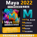现货中青 Maya 2022中文全彩铂金版案例教程 知识点详尽讲解+精彩案例 Maya3D三维动画特效动画设计建模渲染教学视频操作文件PPT