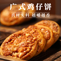 广式鸡仔饼休闲办公零食传统手工糕点正宗广东特产小吃美食饼干