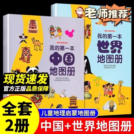 我的第一本中国地图册和世界地图书册学生用高清旅游手绘中国历史绘本儿童版中小学生阅读书籍全国地图2024年新版大开本大字版