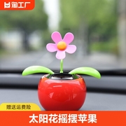 汽车内摆件创意网红可爱太阳能摇摆苹果花小车上车载装饰品太阳花