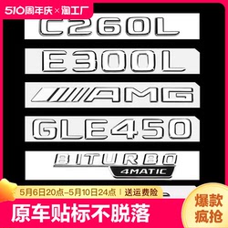 奔驰车标尾标贴标志E300L/GLC/C260L/S450/GLE/GLB/字母数字贴AMG