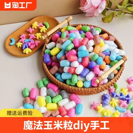 彩色魔法玉米粒手工diy泡沫儿童积木玩具幼儿园美工材料玉米积木