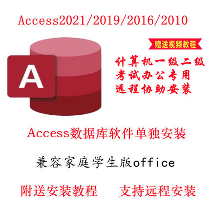 Access2021/2019/2016/2010安装包数据库软件单独远程视频教程