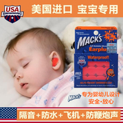 MACK宝宝睡眠隔音耳塞婴幼儿童专用防噪音洗澡防水坐飞机减压降噪