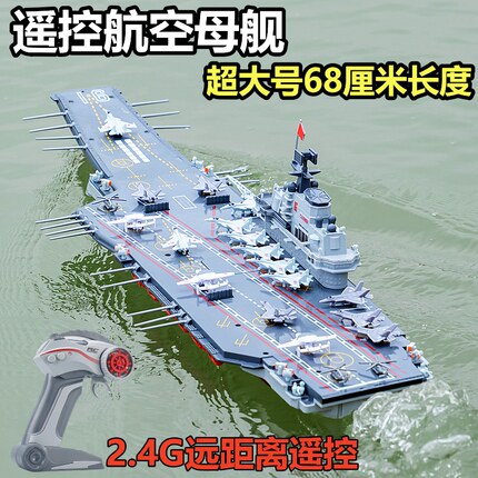 大型遥控军舰模型可下水仿真航空母舰战舰航母儿童电动水上玩具船
