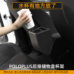 适用大众新款PoloPlus储物盒收纳盒POLO后座水杯架中控扶手箱改装
