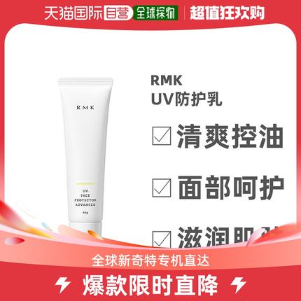 日本直邮RmkUV防护乳霜加强型清爽控油隔离滋润肌肤60g