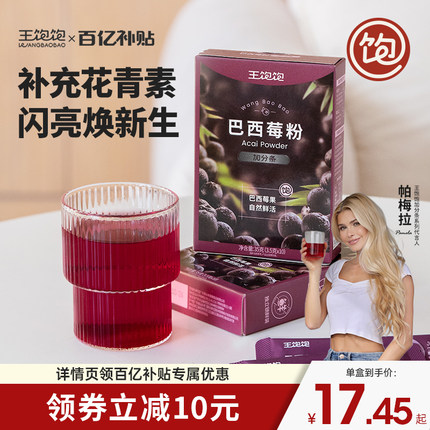【百亿补贴】王饱饱巴西莓粉花青素果蔬纤维粉冲饮品10条装/盒