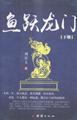 正版  鱼跃龙门（全2册） 刘景玉 团结
