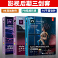 【套装3本】Adobe官方正版 ps+ae+pr经典教程从入门到精通 ps平面设计ae视频影视动画后期处理教程 ai pr ps教程书籍