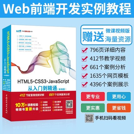 HTML5+CSS3+JavaScript从入门到精通（标准版）网站建设web前端开发412节微视频讲解游戏开发网页设计与制作入门教材html5书籍
