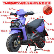 YM山猫摩托车外壳BWS摩托车塑料件山猫野鸭子电动车配件内壳PP件
