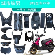 BWS城市铁男YM一马路虎电动摩托车外壳PP黑件全套塑料配件加强版