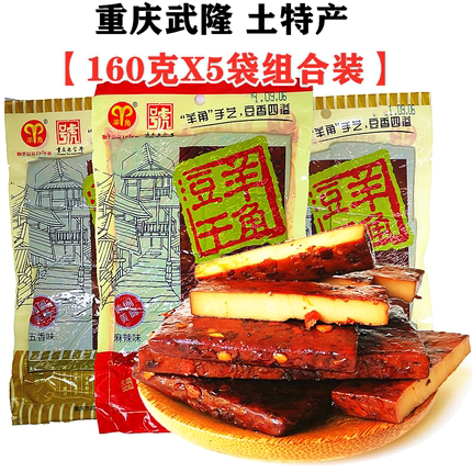 重庆土特产仙女山武隆羊角豆干160gX5袋麻辣豆腐干豆制品零食小吃