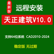 天正建筑T20v10.0远程安装 天正软件安装包支持CAD2010-2024永久