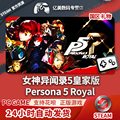 Steam 正版 PC 游戏 女神异闻录5皇家版 Persona 5 Royal 国区 礼物