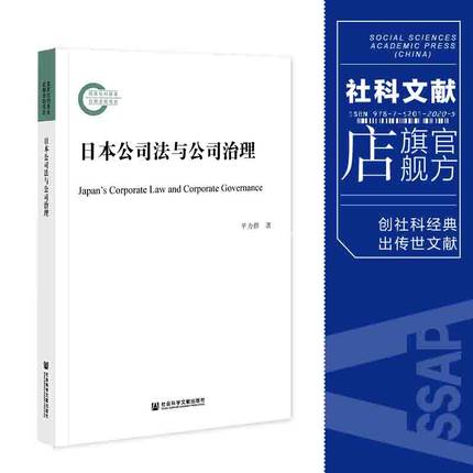 现货 官方正版 日本公司法与公司治理 平力群 著 国家社科基金后期资助项目 社会科学文献出版社 202111