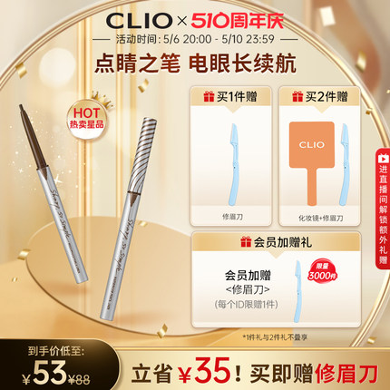 【官方正品】Clio珂莱欧精致纤细防水眼线笔眼线胶笔不晕染深棕色
