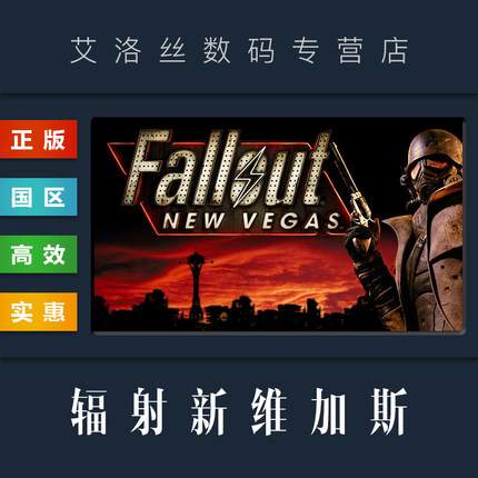 PC正版 steam平台 国区 游戏 辐射新维加斯 Fallout New Vegas 终极版 全DLC